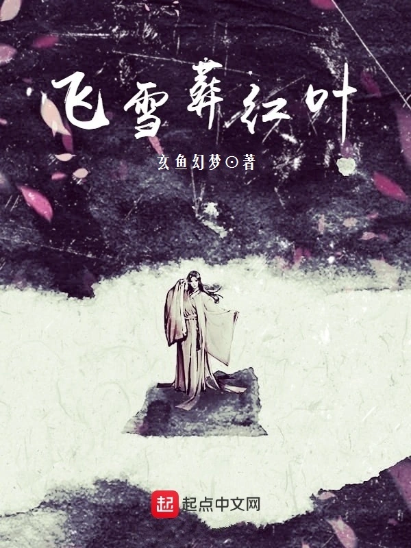 飞雪葬红叶