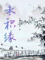 未积缘在线阅读