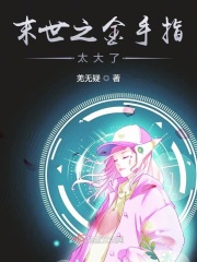 末世之金手指太大了在线阅读