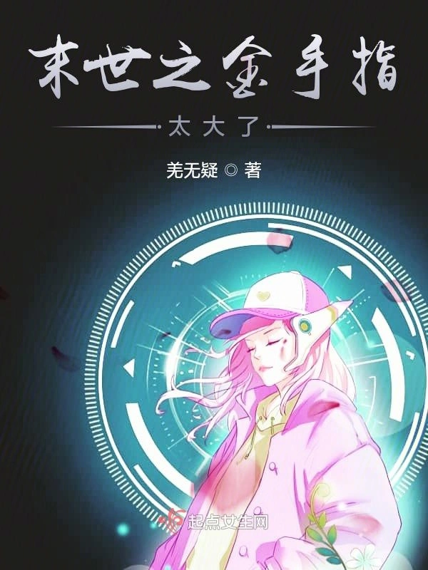 末世之金手指太大了