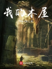 我的木屋在线阅读