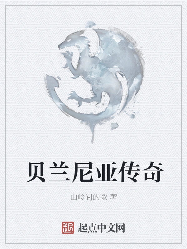 贝兰尼亚传奇