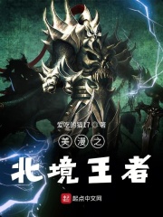 美漫之北境王者在线阅读