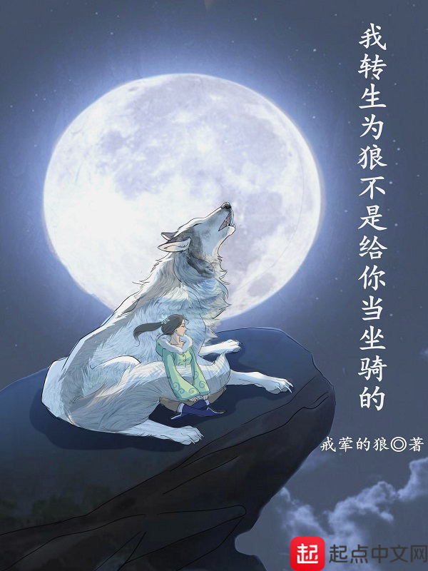 我转生为狼不是给你当坐骑的在线阅读