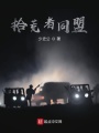 拾荒者同盟在线阅读