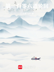 第一百零六道轮回