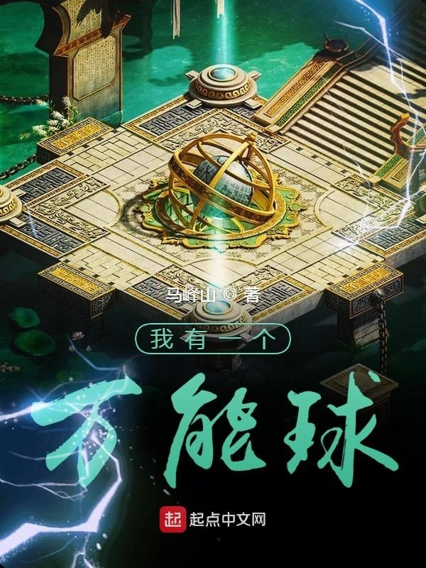 我有一个万能球