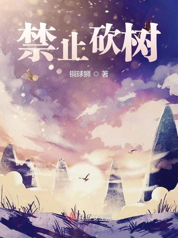禁止砍树