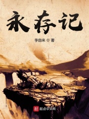 永存记在线阅读
