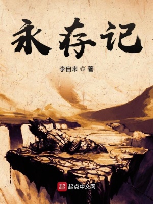 永存记在线阅读