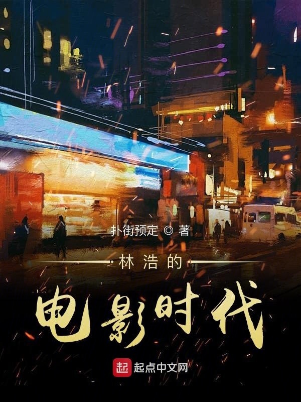 林浩的电影时代在线阅读