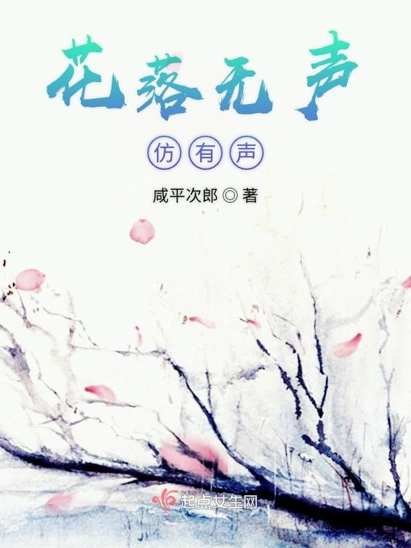 花落无声仿有声