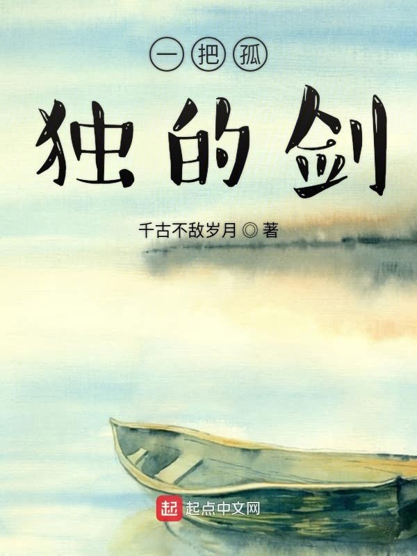 一把孤独的剑在线阅读