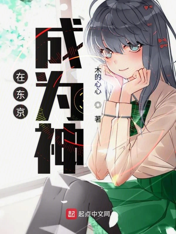 在东京成为神