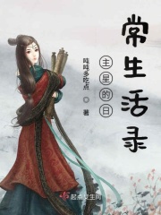 主星的日常生活录在线阅读