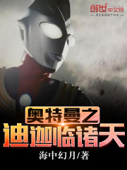 奥特曼之迪迦临诸天在线阅读