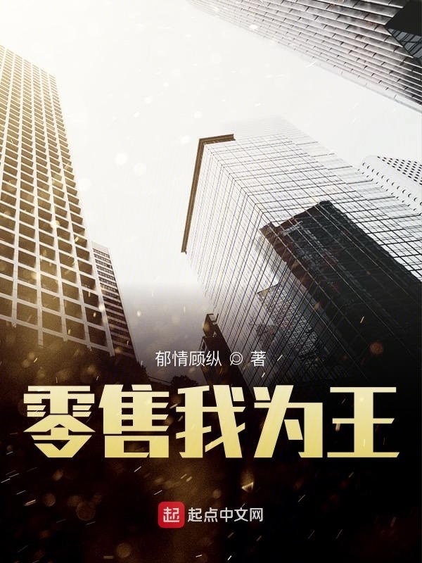 零售我为王在线阅读