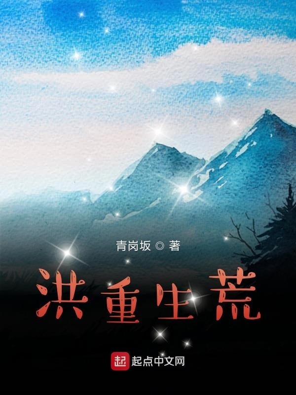 我的洪荒之行在线阅读