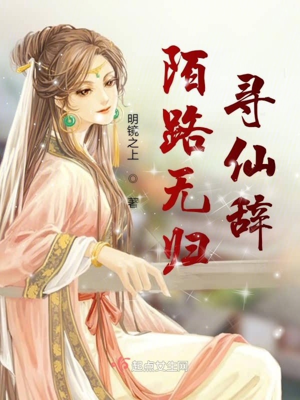 陌路无归寻仙辞在线阅读