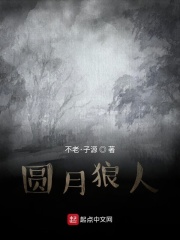 圆月狼人