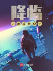 降临之地球新纪元在线阅读