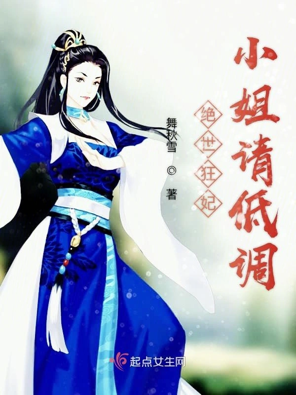 绝世狂妃小姐请低调
