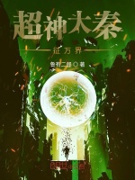 超神大秦征万界在线阅读