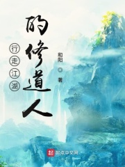 行走江湖的修道人在线阅读
