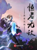勇者无惧恒者无敌在线阅读