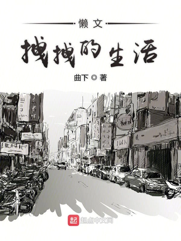 懒文拽拽的生活