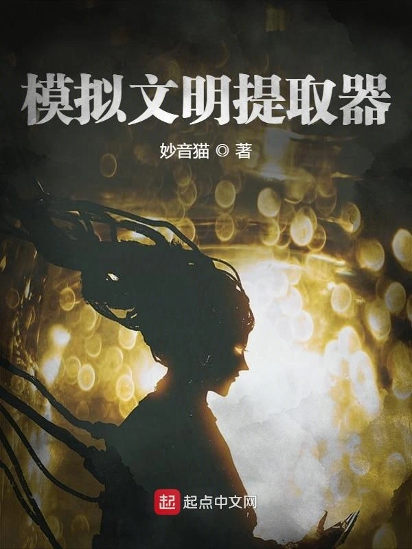 模拟文明提取器