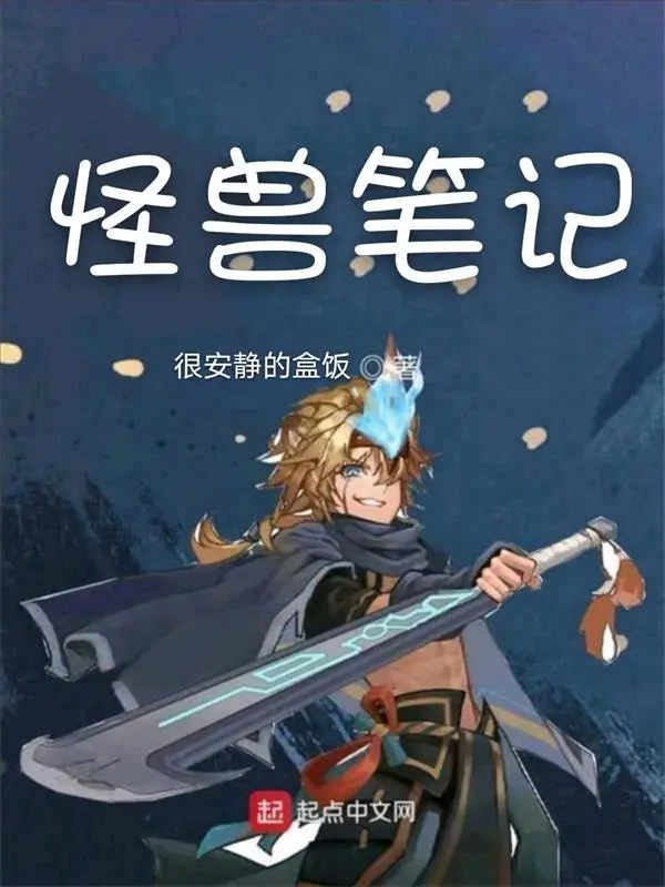 怪兽笔记