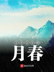 2020初月春在线阅读