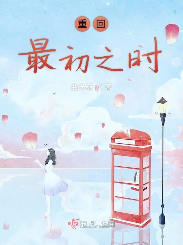 有声听书《重回最初之时|说书先生AI讲书》-起点中文网