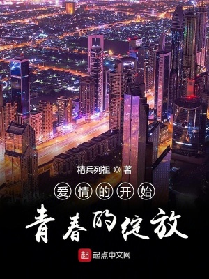 爱情的开始青春的绽放在线阅读