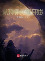 诸天从拜师九叔开始封面