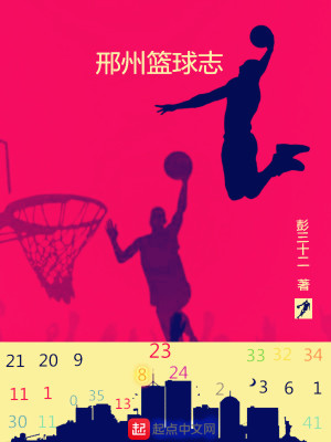 邢州篮球志在线阅读