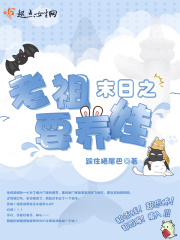 末日之老祖要养娃在线阅读