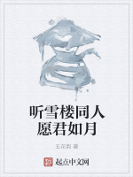听雪楼同人愿君如月在线阅读