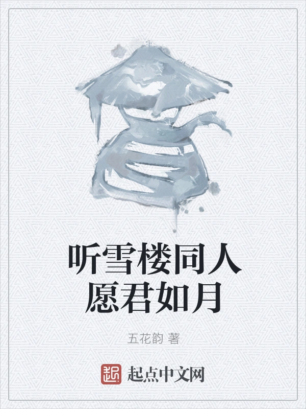 听雪楼同人愿君如月