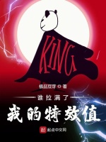 谁拉满了我的特效值在线阅读