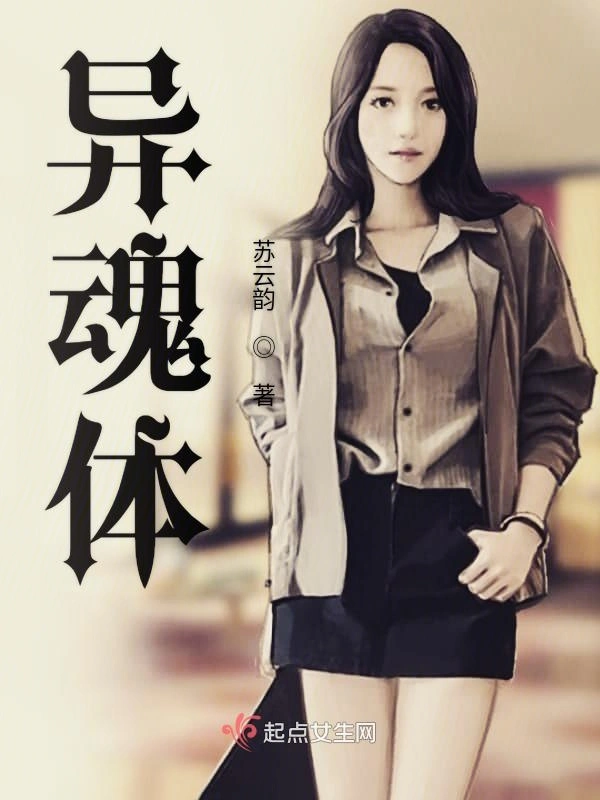 异魂体