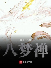 八梦禅