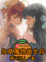 杂草魔物娘生存在线阅读