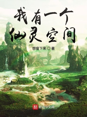 Ngã Hữu Nhất Cá Tiên Linh Không Gian (Ta Có Một Cái Tiên Linh Không Gian)