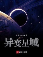 异变星域在线阅读