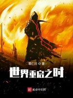 世界重启之时在线阅读