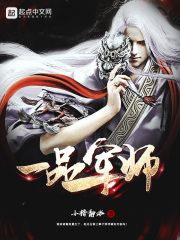 一品军师：诸葛亮他跳槽了在线阅读