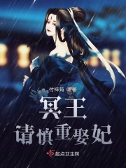 冥王请慎重娶妃在线阅读