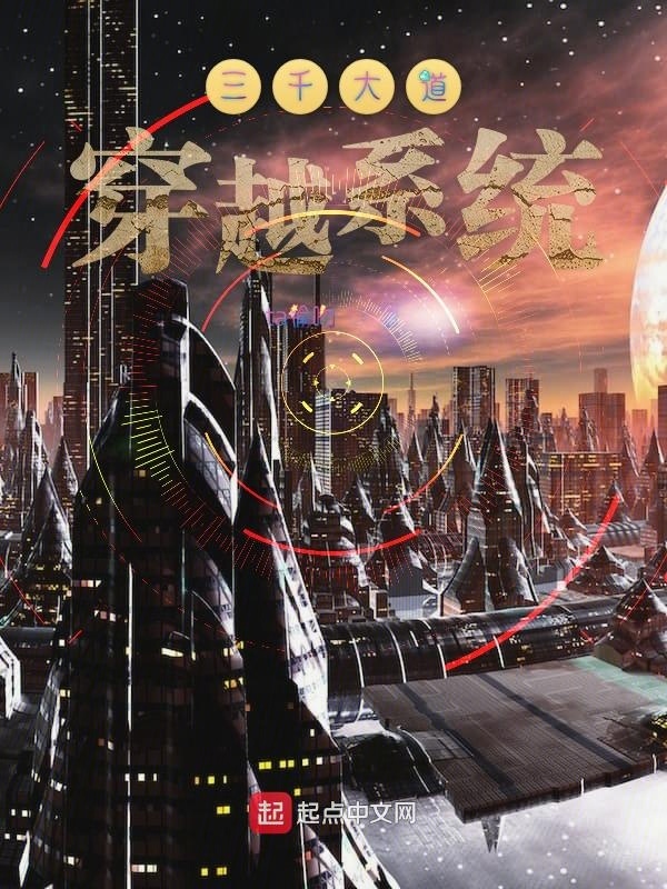 三千大道穿越系统在线阅读